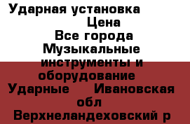Ударная установка TAMA Superstar Custo › Цена ­ 300 000 - Все города Музыкальные инструменты и оборудование » Ударные   . Ивановская обл.,Верхнеландеховский р-н